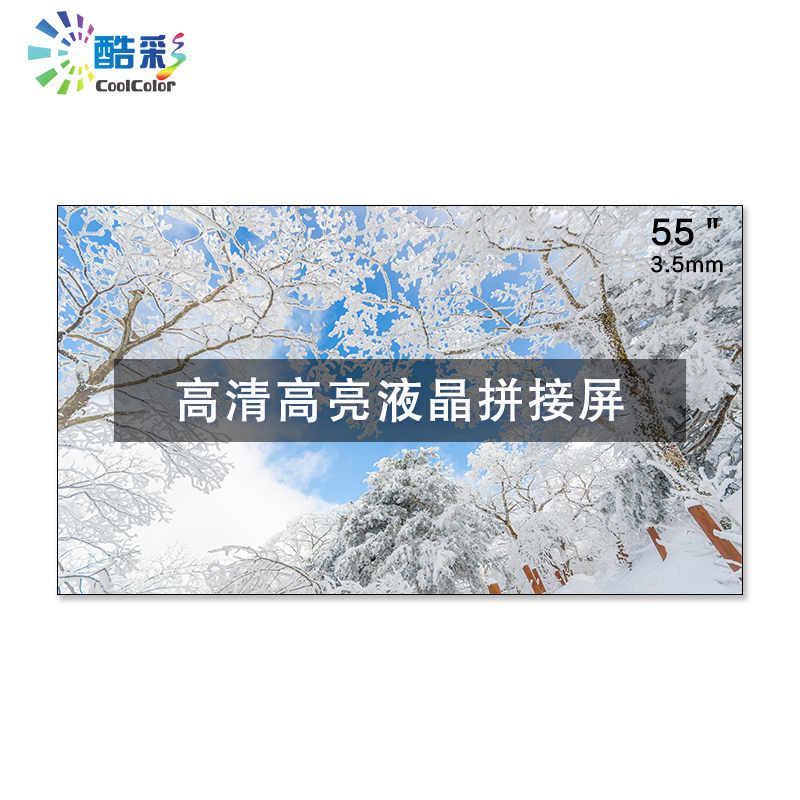 酷彩商显 CXC550JW1A 液晶拼接屏55英寸3.5mm拼缝高清显示屏安防监控会议大屏幕一年质保
