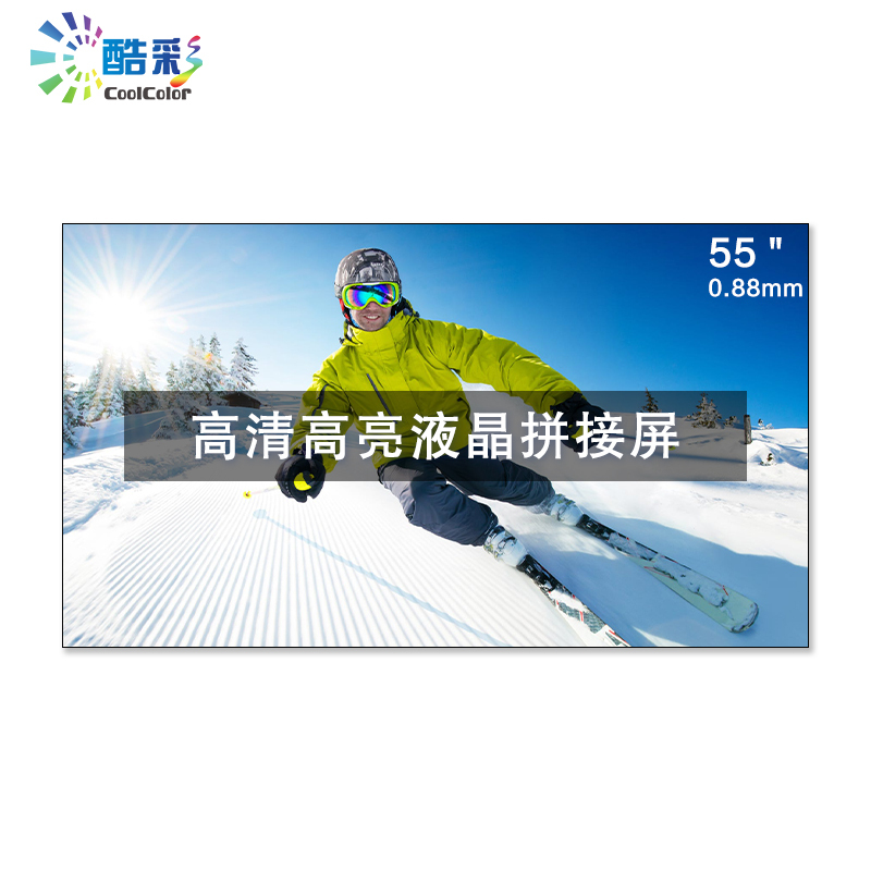 酷彩商显 CXC550JW1C 液晶拼接屏55英寸0.88mm拼缝高清显示屏安防监控会议大屏幕一年质保