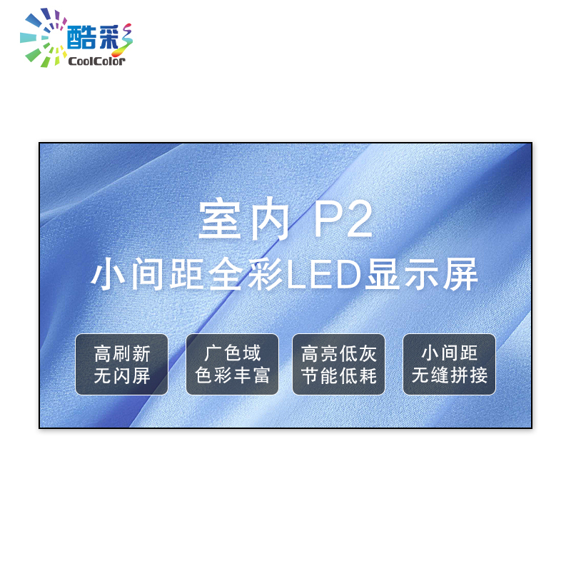 酷彩商显 CXC-P2JWS1X 室内led全彩显示屏P2高清无缝拼接大屏幕箱体1平方米一年质保