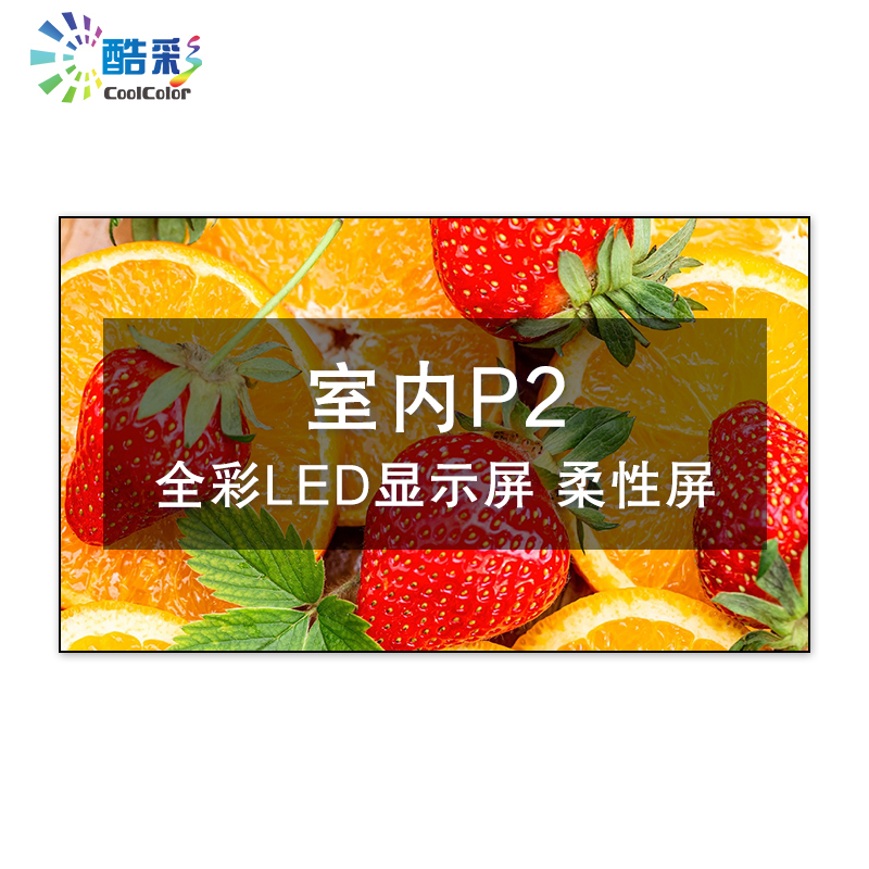 酷彩商显 CXC-P2JWR1P 室内P2高清led全彩显示屏软模组弧形大屏幕 1平方米一年质保