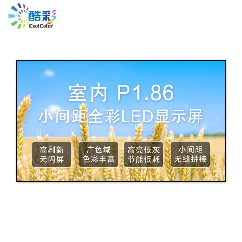 酷彩商显 CXC-P1.86JWS1X 室内led全彩显示屏P1.86高清无缝拼接大屏幕箱体1平方米一年质保