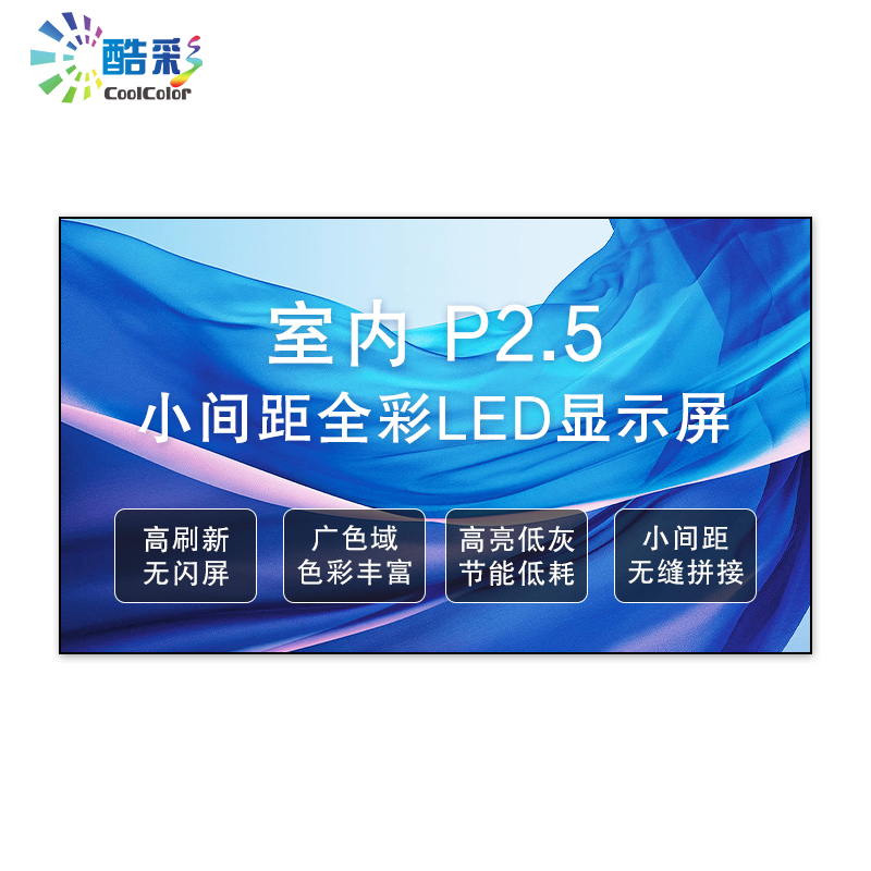 酷彩商显 CXC-P2.5JWS1X 室内led全彩显示屏P2.5高清无缝拼接大屏幕箱体1平方米一年质保