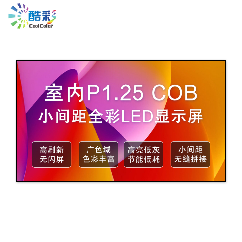 酷彩商显 CXC-P1.25JWC1Y LED显示屏室内全彩led显示屏大屏幕COB小间距P1.25无缝拼接大屏幕1平方米一年质保