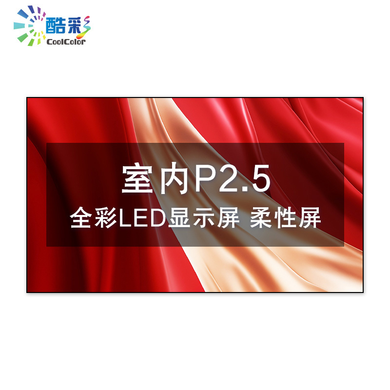 酷彩商显 CXC-P2.5JWR1P 室内P2.5高清led全彩显示屏软模组弧形大屏幕 1平方米一年质保