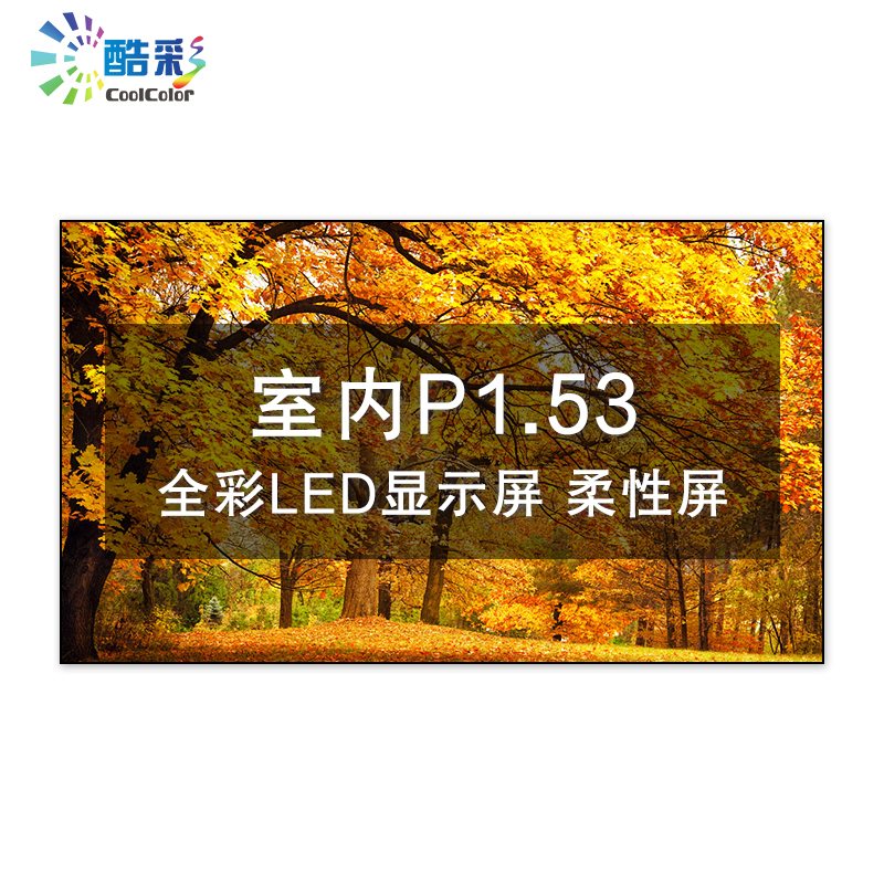 酷彩商显 CXC-P1.53JWR1P 室内P1.53高清led全彩显示屏软模组弧形大屏幕 1平方米一年质保