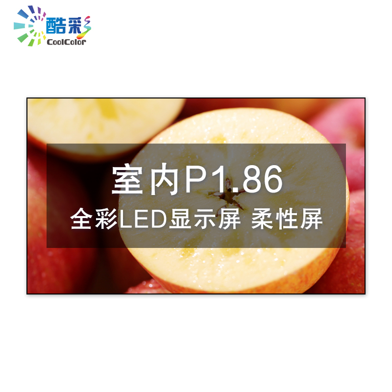 酷彩商显 CXC-P1.86JWR1P LED显示屏 室内P1.86高清led全彩显示屏软模组弧形大屏幕 1平方米一年质保