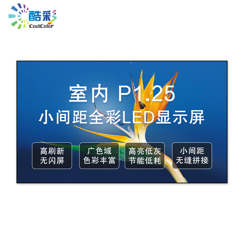酷彩商显 CXC-P1.25JWS1X 室内led全彩显示屏P1.25高清无缝拼接大屏幕箱体1平方米一年质保