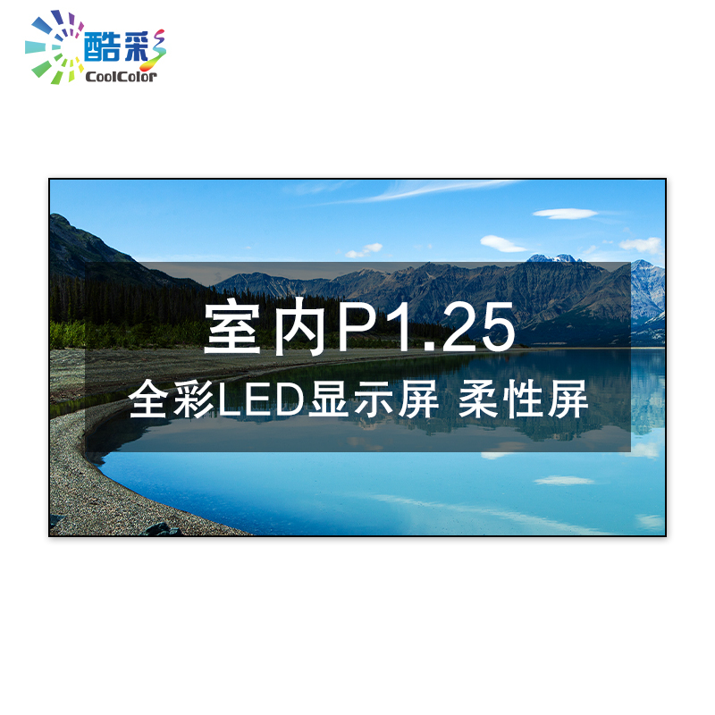 酷彩商显 CXC-P1.25JWR1P 室内P1.25高清led全彩显示屏软模组弧形大屏幕 1平方米一年质保