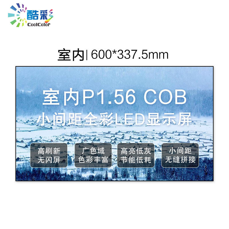 酷彩商显 CXC-P1.56JWC1X 室内全彩led显示屏大屏幕COB小间距P1.56无缝拼接大屏幕单个箱体一年质保