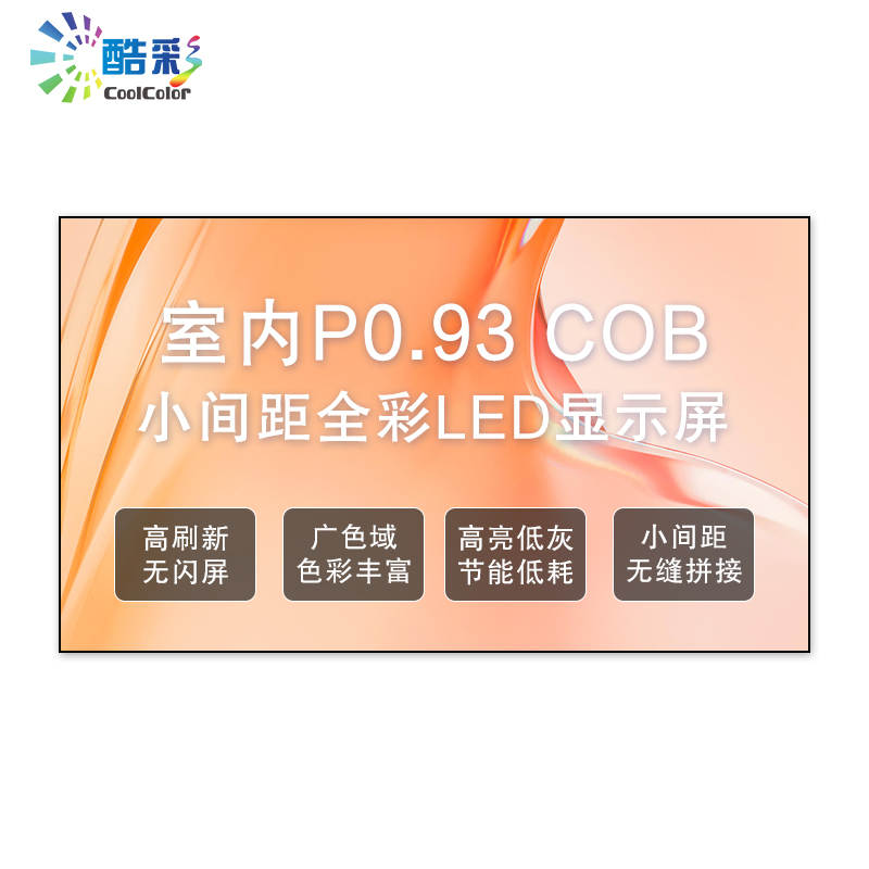 酷彩商显 CXC-P0.93JWC1Y LED显示屏室内全彩led显示屏大屏幕COB小间距P0.93无缝拼接大屏幕1平方米一年质保
