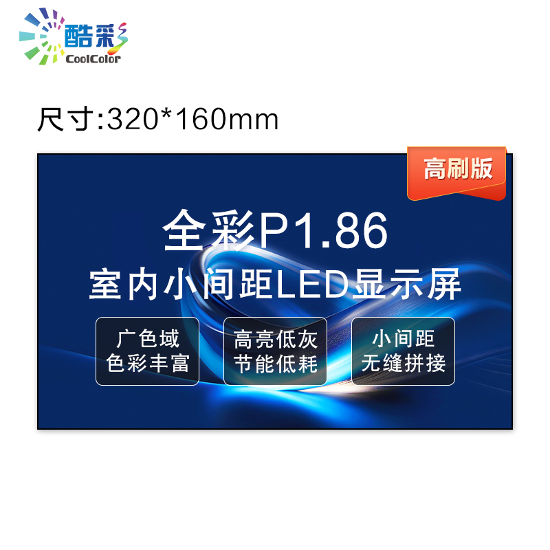 酷彩商显 CXC-P1.86JW1M LED显示屏室内led全彩显示屏P1.86高清无缝拼接大屏幕单块模组