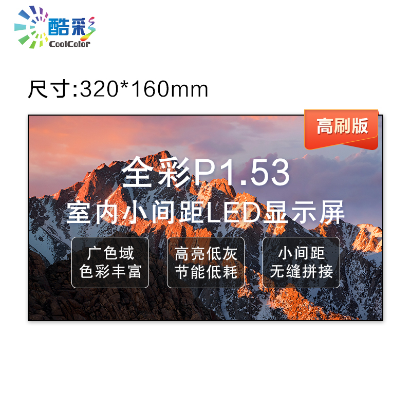 酷彩商显 CXC-P1.53JW1M LED显示屏室内led全彩显示屏P1.53高清无缝拼接大屏幕 单块模组
