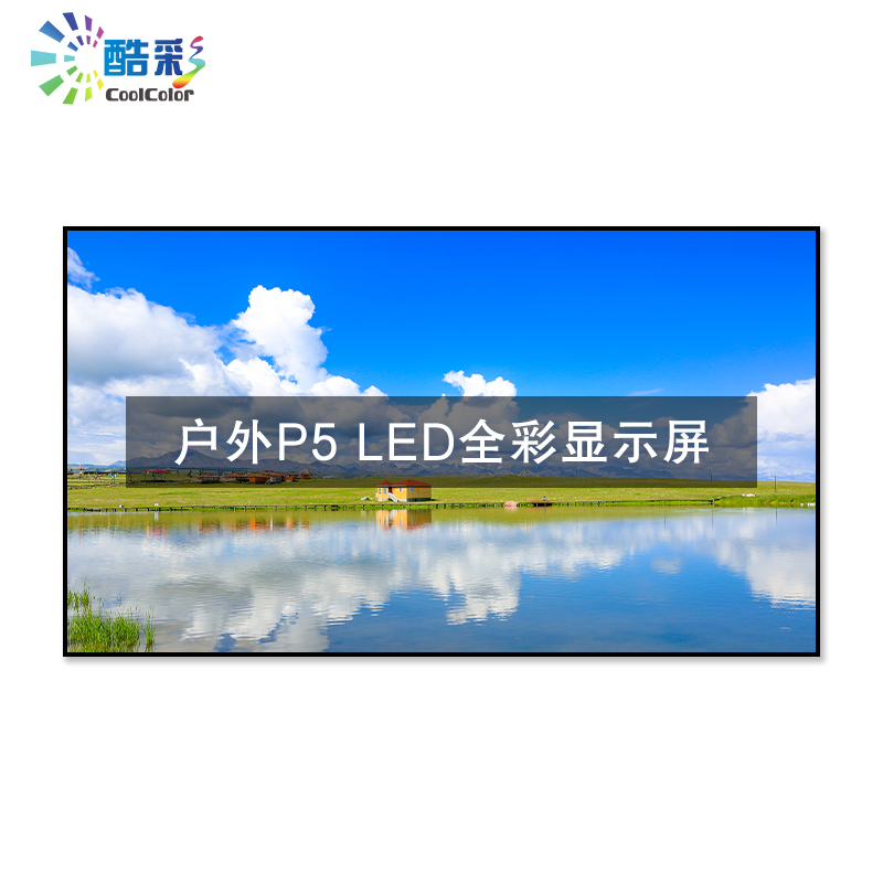 酷彩商显 CXC-P5JW1H LED显示屏户外P5高清全彩led显示屏室外防水广告屏宣传电子屏1平方米一年质保