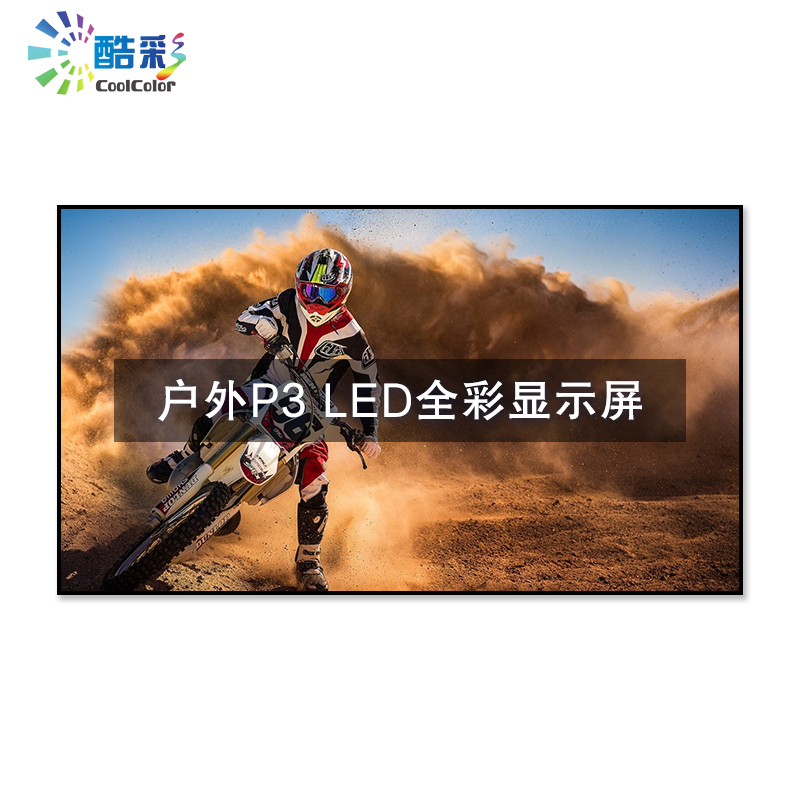 酷彩商显 CXC-P3JW1H LED显示屏户外P3高清全彩led显示屏室外防水广告屏宣传电子屏1平方米一年质保