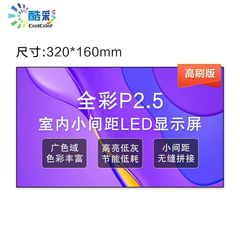酷彩商显 CXC-P2.5JW1M LED显示屏室内led全彩显示屏P2.5高清无缝拼接大屏幕 单块模组