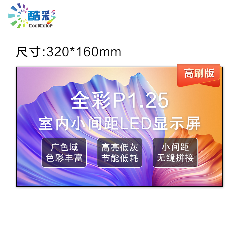酷彩商显 CXC-P1.25JW1M LED显示屏 室内led全彩显示屏P1.25高清无缝拼接大屏幕 单块模组